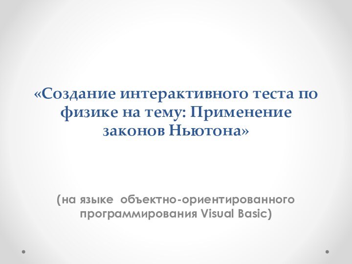 «Создание интерактивного теста по физике на тему: Применение законов Ньютона» (на языке