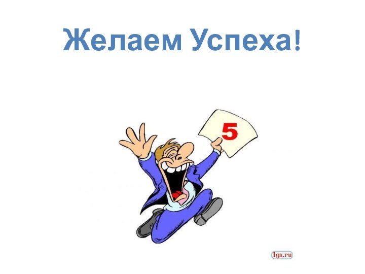 Желаем Успеха!