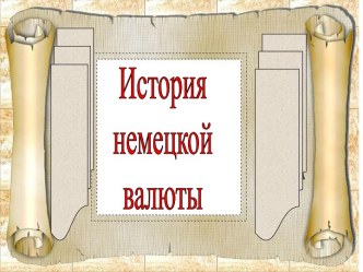 История немецкой валюты