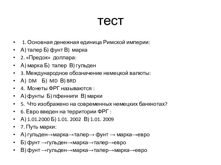 тест 1. Основная денежная единица Римской империи:А) талер Б) фунт В) марка