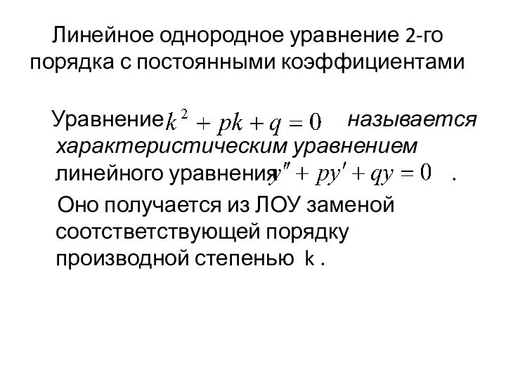 Линейное однородное уравнение 2-го порядка с постоянными коэффициентами  Уравнение