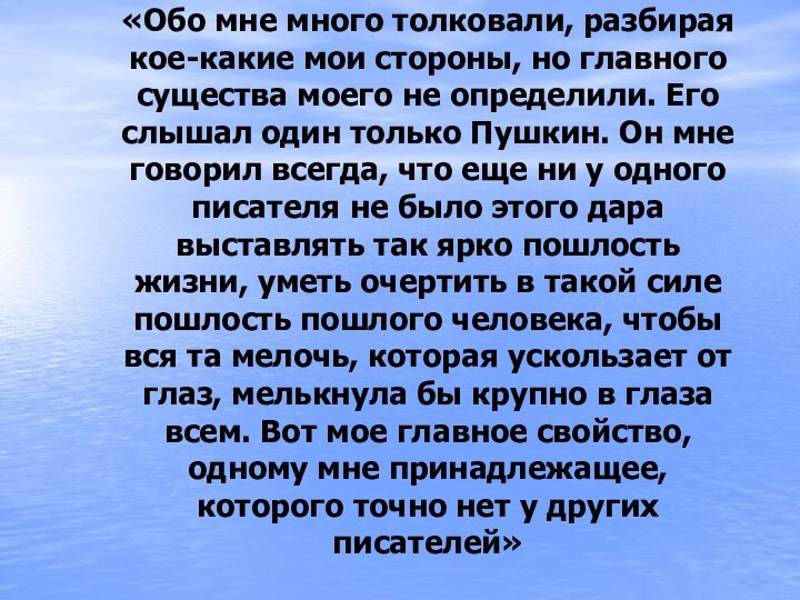 «Обо мне много толковали, разбирая кое-какие мои стороны, но главного существа моего