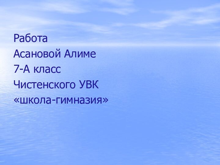 Работа Асановой Алиме7-A классЧистенского УВК«школа-гимназия»