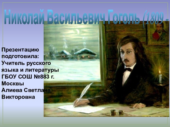 Николай Васильевич Гоголь (1809 - 1852)Презентацию подготовила:Учитель русского языка и литературы ГБОУ