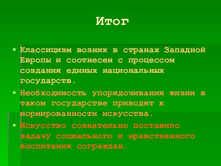 Классицизм возник в странах Западной Европы и соотнесен с процессом создания единых