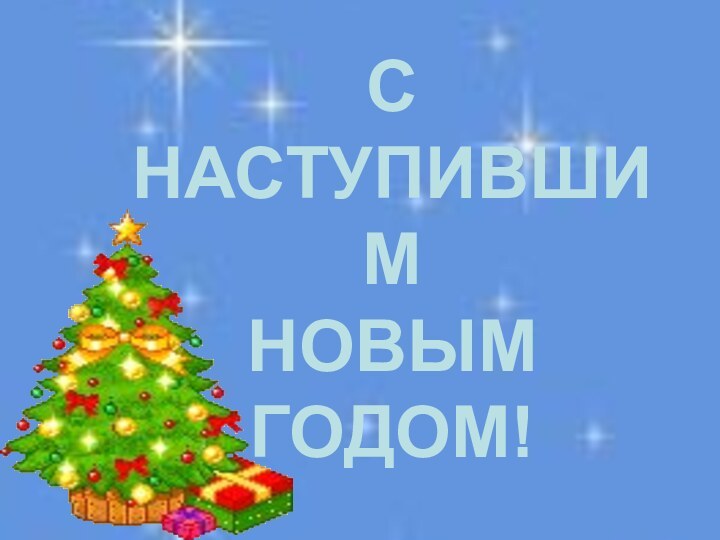 С наступившим  Новым годом!