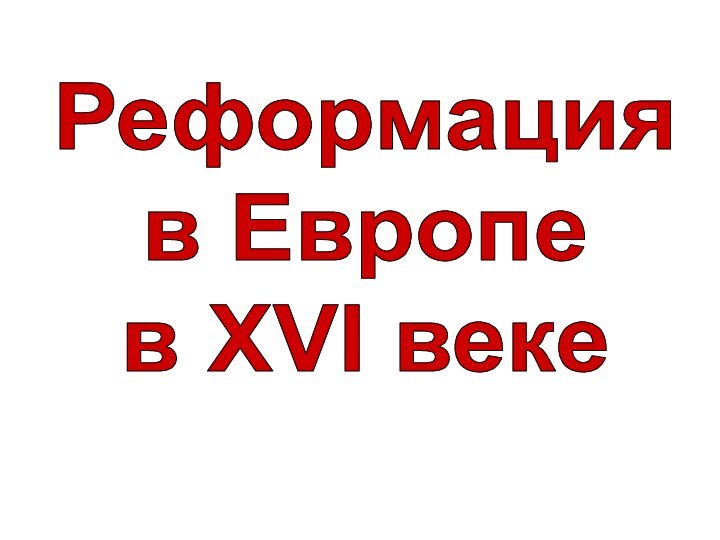 Реформация в Европе в XVI веке