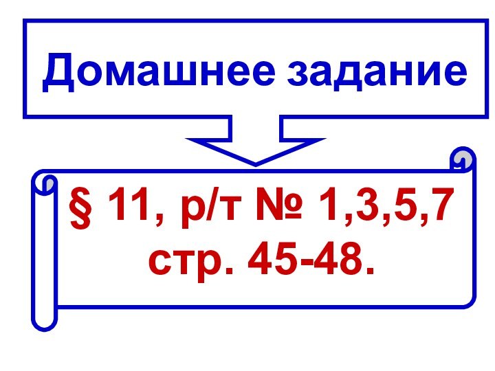 Домашнее задание§ 11, р/т № 1,3,5,7 стр. 45-48.