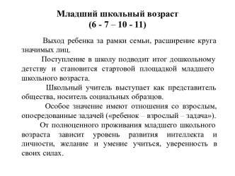 Младший школьный возраст(6 - 7 – 10 - 11)