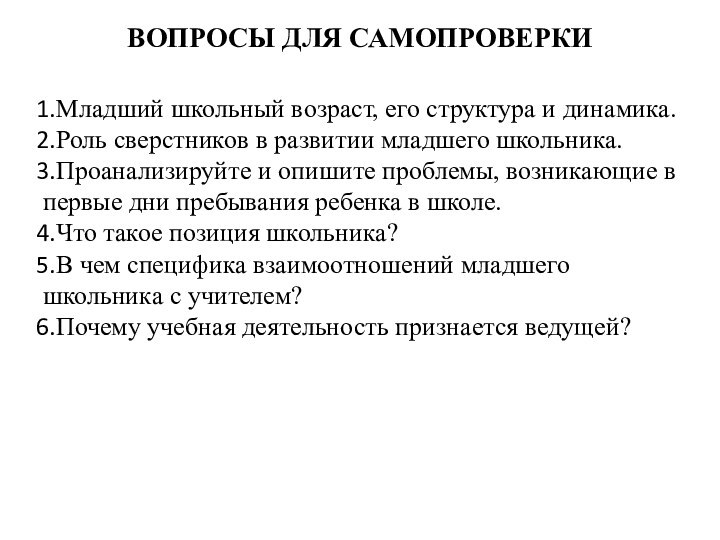 ВОПРОСЫ ДЛЯ САМОПРОВЕРКИ Младший школьный возраст, его структура и динамика.Роль сверстников