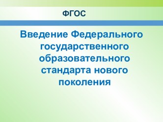 ФГОС