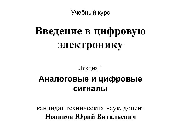 Учебный курс Введение в цифровую электронику   Лекция 1 Аналоговые и