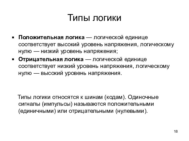 Типы логикиПоложительная логика — логической единице соответствует высокий уровень напряжения, логическому нулю