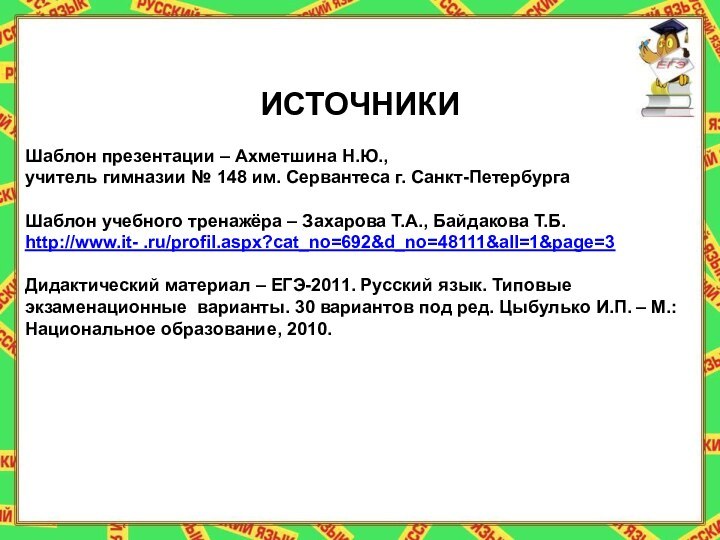 ИСТОЧНИКИ Шаблон презентации – Ахметшина Н.Ю., учитель гимназии № 148 им. Сервантеса