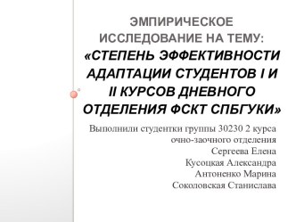 Степень эффективности адаптации студентов