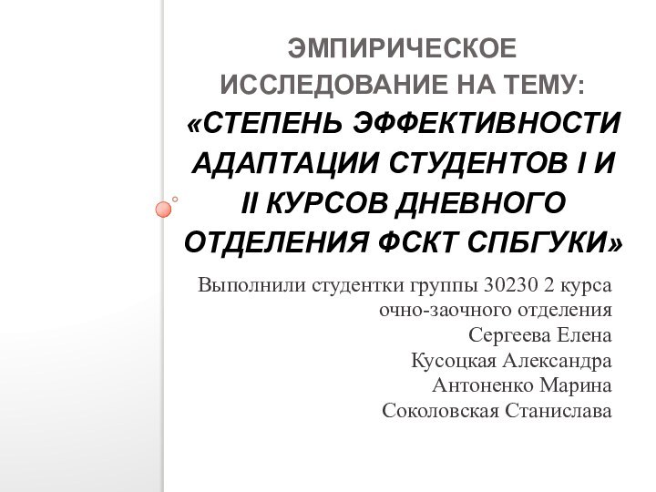 Эмпирическое исследование на тему: «Степень эффективности адаптации студентов I и II курсов