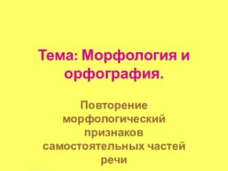 Морфология и орфография