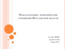 Международные экономические отношения Ярославской области