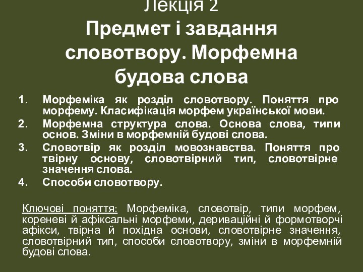 Лекція 2 Предмет і завдання словотвору. Морфемна будова слова  Морфеміка як