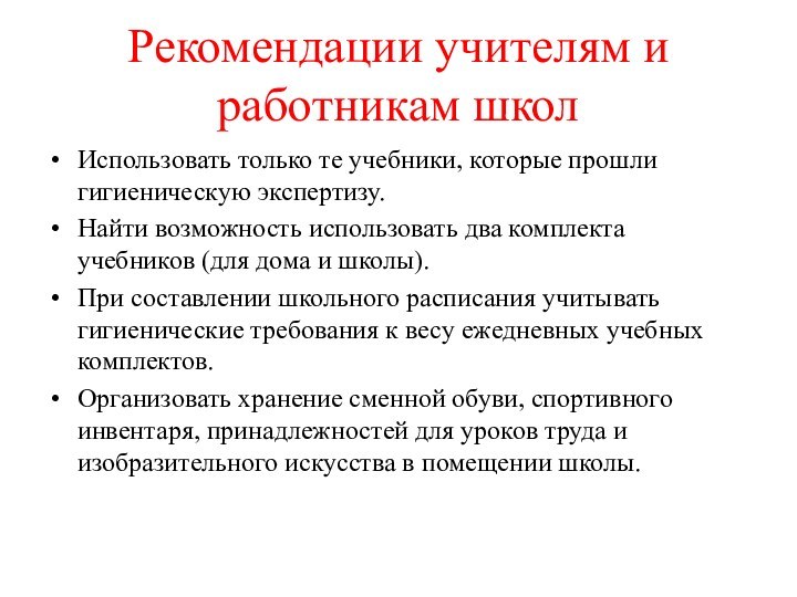 Рекомендации учителям и работникам школИспользовать только те учебники, которые прошли гигиеническую экспертизу.Найти