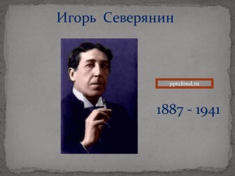 Игорь Северянин