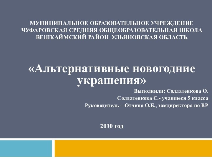 Муниципальное образовательное учреждение чуфаровская средняя общеобразовательная школа вешкаймский район Ульяновская область«Альтернативные новогодние