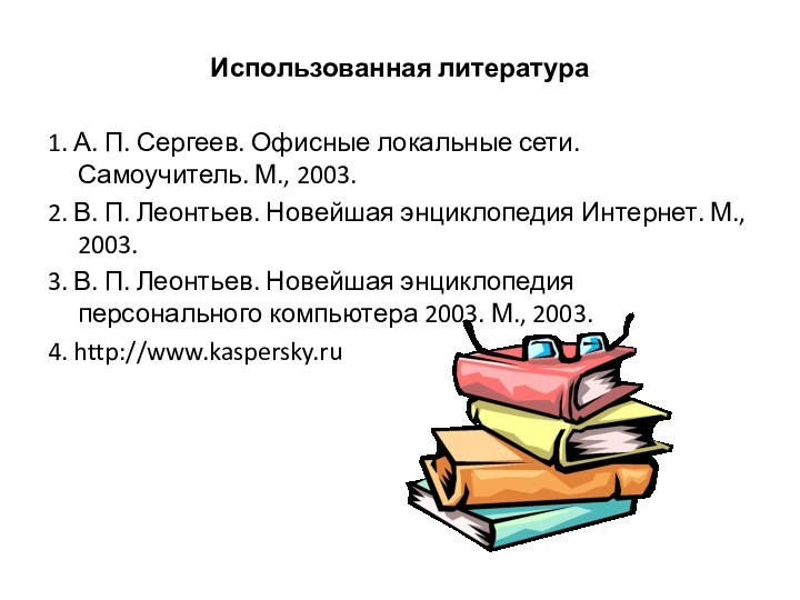 Использованная литература1. А. П. Сергеев. Офисные локальные сети. Самоучитель. М., 2003.2. В.