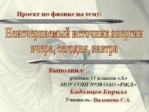 Неисчерпаемый источник энергии вчера, сегодня, завтра