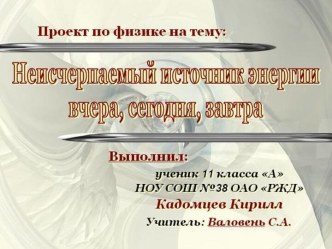 Неисчерпаемый источник энергии вчера, сегодня, завтра