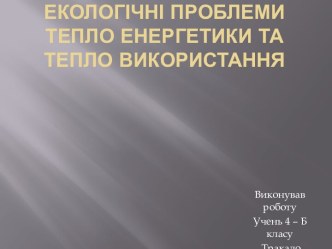 Екологічні проблеми тепло енергетики та тепло використання