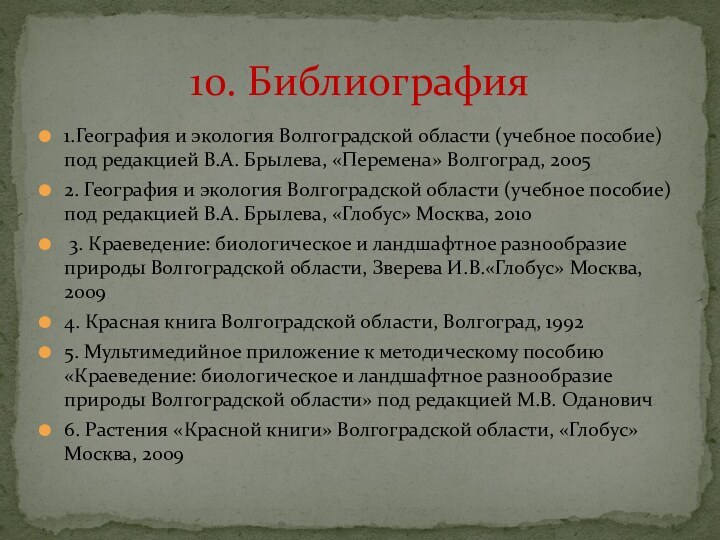 10. Библиография1.География и экология Волгоградской области (учебное пособие) под редакцией В.А. Брылева,