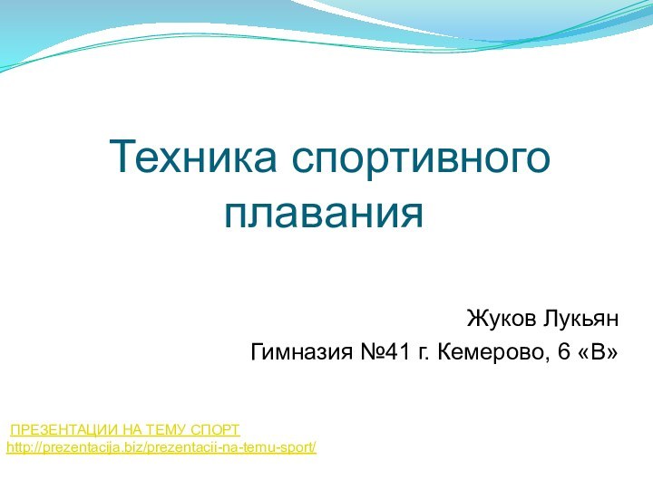 Техника спортивного плавания   Жуков ЛукьянГимназия №41 г.