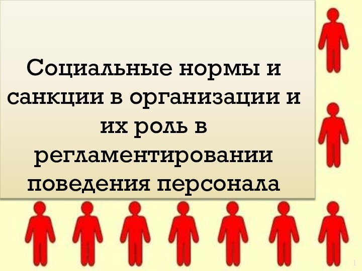 Социальные нормы и санкции в организации и их роль в регламентировании поведения персонала