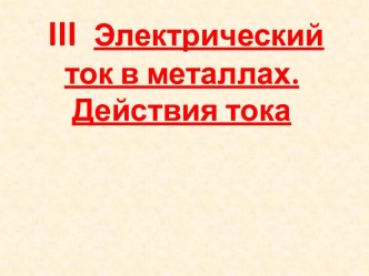 Электрический ток в металлах. Действия тока