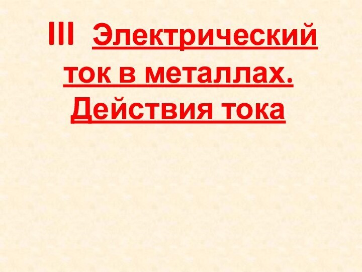 III Электрический ток в металлах. Действия тока