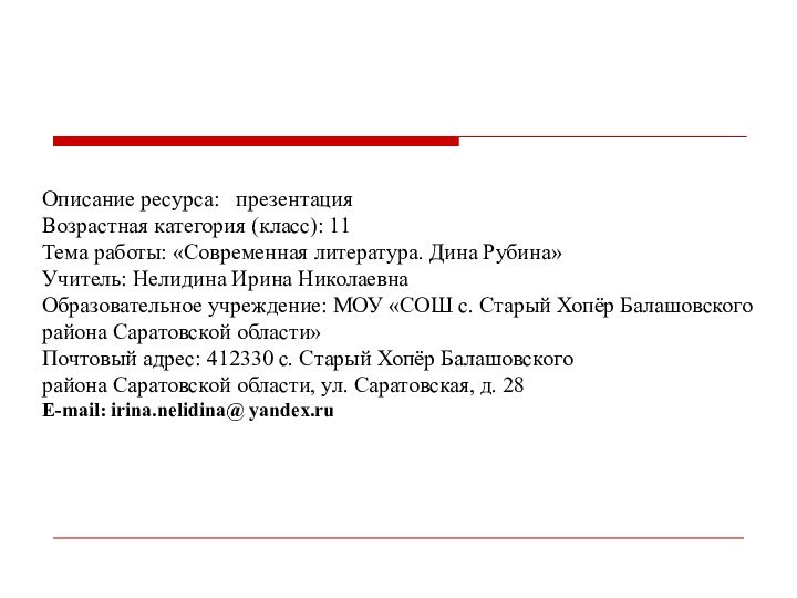 Описание ресурса:  презентацияВозрастная категория (класс): 11Тема работы: «Современная литература. Дина Рубина»