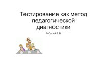 Тестирование как метод педагогической диагностики