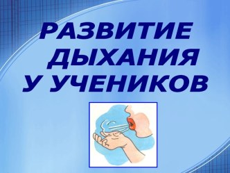 Развитие дыхания у учеников