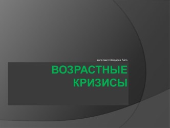 Возрастные кризисы