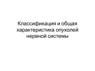 Классификация и общая характеристика опухолей нервной системы