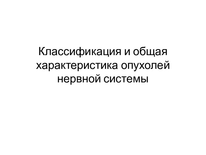 Классификация и общая характеристика опухолей нервной системы