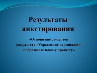 Результаты анкетирования