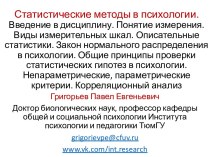 Статистические методы в психологии