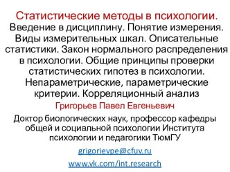 Статистические методы в психологии