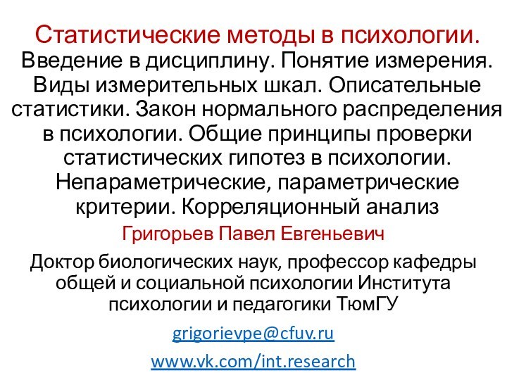 Статистические методы в психологии. Введение в дисциплину. Понятие измерения. Виды измерительных шкал.