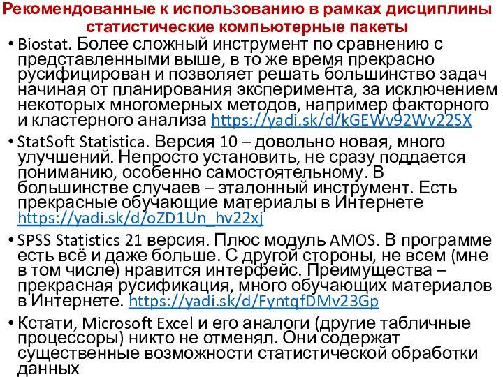 Рекомендованные к использованию в рамках дисциплины статистические компьютерные пакетыBiostat. Более сложный инструмент