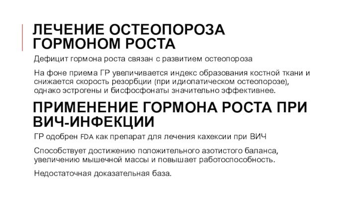 Лечение остеопороза гормоном ростаДефицит гормона роста связан с развитием остеопорозаНа фоне приема