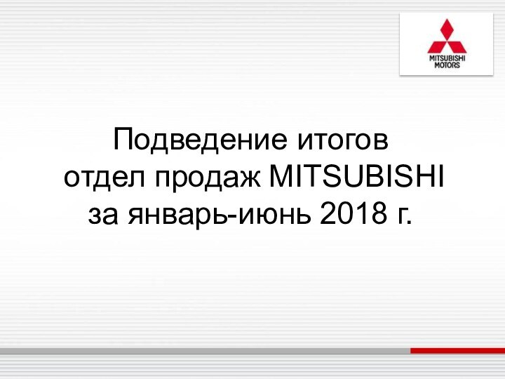 Подведение итогов  отдел продаж MITSUBISHI за январь-июнь 2018 г.