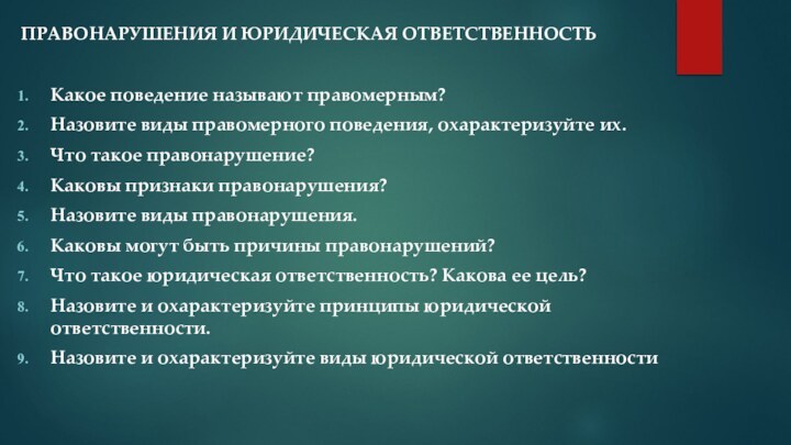 ПРАВОНАРУШЕНИЯ И ЮРИДИЧЕСКАЯ ОТВЕТСТВЕННОСТЬКакое поведение называют правомерным? Назовите виды правомерного поведения, охарактеризуйте