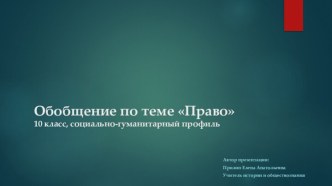 Обобщение по теме Право10 класс, социально-гуманитарный профиль